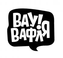 ВАУ ВАФЛЯ