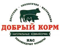 ДОБРЫЙ КОРМ НАТУРАЛЬНЫЕ КОМБИКОРМА ДОСТУПНО ЭКОЛОГИЧНО НАТУРАЛЬНО НАС РЕКОМЕНДУЮТ ФЕРМЕРЫ