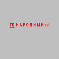 ТК Народный №1