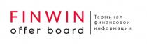 FINWIN offer board Терминал финансовой информации