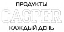 Продукты CASPER каждый день