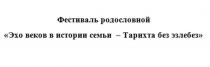 Фестиваль родословной «Эхо веков в истории семьи – Тарихта без эзлебез»