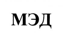 МЭД