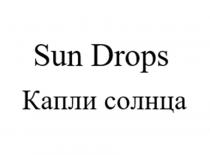 Sun Drops Капли солнца