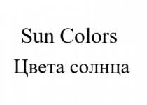 Sun Colors Цвета солнца