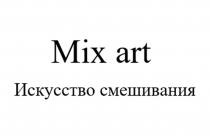 Mix art Искусство смешивания