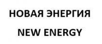 НОВАЯ ЭНЕРГИЯ NEW ENERGY