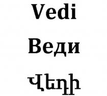 Vedi - Веди -????