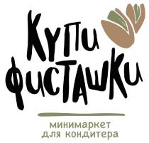 КУПИ ФИСТАШКИ МИНИМАРКЕТ ДЛЯ КОНДИТЕРА