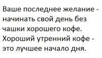 Ваше последнее желание - начинать свой день без чашки хорошего кофе. Хороший утренний кофе - это лучшее начало дня