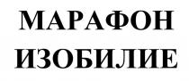 МАРАФОН ИЗОБИЛИЕ
