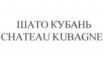 ШАТО КУБАНЬ CHATEAU KUBAGNE