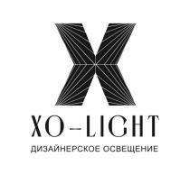 XO-LIGHT ДИЗАЙНЕРСКОЕ ОСВЕЩЕНИЕ