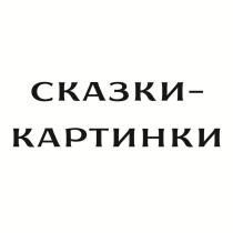 СКАЗКИ-КАРТИНКИ