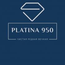 PLATINA 950 ЧИСТАЯ РЕДКАЯ ВЕЧНАЯ