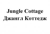 Jungle Cottage Джангл Коттедж