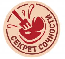 СЕКРЕТ СОЧНОСТИ