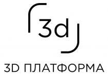 3d 3D ПЛАТФОРМА