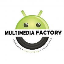 MULTIMEDIA FACTORY АВТОЗВУК МАГНИТОЛЫ УСТАНОВКА