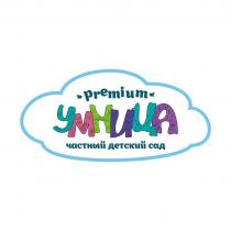 premium, частный детский сад, УМ, ИЦА
