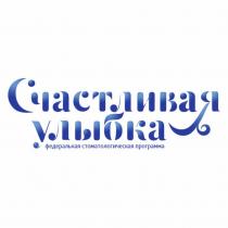 СЧАСТЛИВАЯ УЛЫБКА, федеральная стоматологическая программа