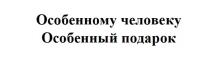 Особенному человеку Особенный подарок