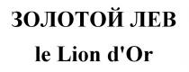 ЗОЛОТОЙ ЛЕВ le Lion d'Or