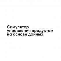 Симулятор управления продуктом на основе данных