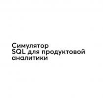 Симулятор SQL для продуктовой аналитики