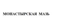 МОНАСТЫРСКАЯ МАЗЬ