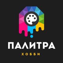 ПАЛИТРА ХОББИ