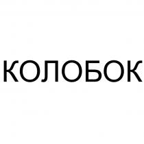 КОЛОБОК