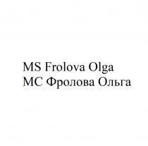 MS Frolova Olga МС Фролова Ольга