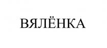 ВЯЛЁНКА