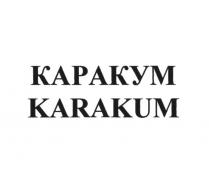 КАРАКУМ KARAKUM