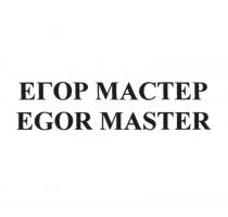 ЕГОР МАСТЕР EGOR MASTER