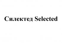 Силектед Selected