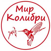 МИР КОЛИБРИ