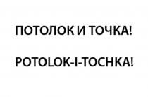 ПОТОЛОК И ТОЧКА, POTOLOK-I-TOCHKA