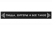 ПИЦЦА БУРГЕРЫ И ВСЕ ТАКОЕ