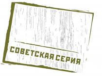 СОВЕТСТКАЯ СЕРИЯ