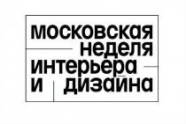 Московская неделя интерьера и дизайна
