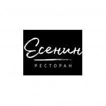 Есенин РЕСТОРАН