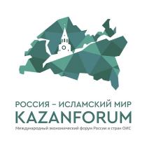 РОССИЯ – ИСЛАМСКИЙ МИР KAZANFORUM Международный экономический форум России и стран ОИС