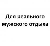 ДЛЯ РЕАЛЬНОГО МУЖСКОГО ОТДЫХА