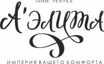 А`ЭЛИТА HOME TEXTILE ИМПЕРИЯ ВАШЕГО КОМФОРТА