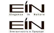 EIN Elegance in Nature Элегантность в Природе