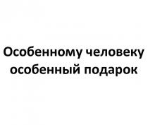 ОСОБЕННОМУ ЧЕЛОВЕКУ ОСОБЕННЫЙ ПОДАРОК