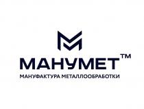 МАНУМЕТ ТМ МАНУФАКТУРА МЕТАЛЛООБРАБОТКИ