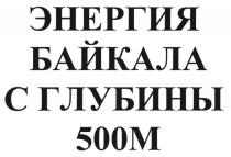 ЭНЕРГИЯ БАЙКАЛА С ГЛУБИНЫ 500М